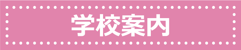 学校案内