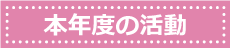 児童の活動