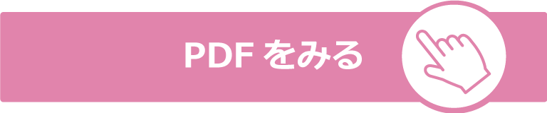 PDFを見る