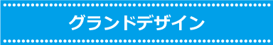 グランドデザイン