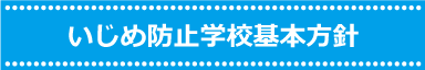 いじめ防止学校基本方針