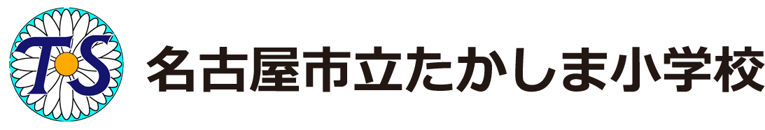 名古屋市立たかしま小学校