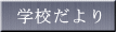 学校だより 