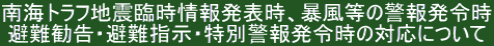 南海トラフ地震臨時情報発表時、暴風等の警報発令時 避難勧告・避難指示・特別警報発令時の対応について