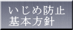 いじめ防止 基本方針