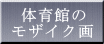  体育館の モザイク画