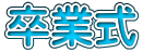 卒業式