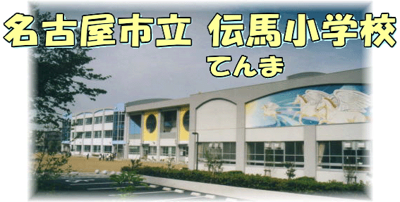 伝馬小学校