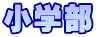 小学部