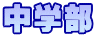 中学部