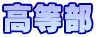 高等部