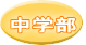 中学部