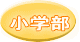 小学部