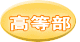 高等部
