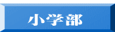  小学部 