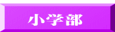  小学部