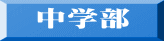 中学部 