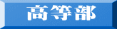 高等部