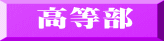 高等部