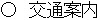 ○　交通案内