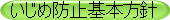 いじめ防止基本方針