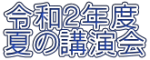 令和２年度 夏の講演会