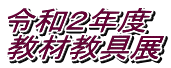 令和２年度 教材教具展