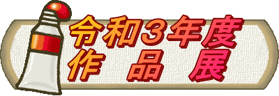 　令和３年度 　作　品　展