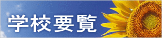 学校要覧