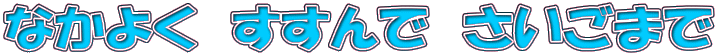 Ȃ悭@Ł@܂