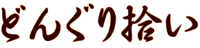 ǂ񂮂E