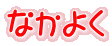 Ȃ悭 