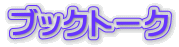 ブックトーク 