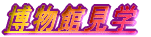 博物館見学