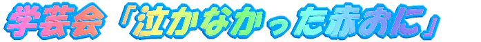 w|uȂԂɁv
