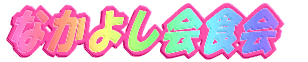 Ȃ悵H