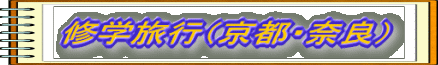 修学旅行（京都・奈良）