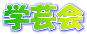 学芸会