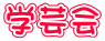 学芸会
