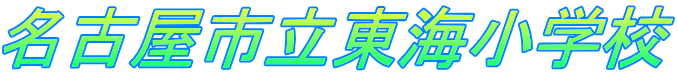 名古屋市立東海小学校