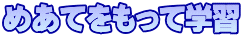 めあてをもって学習