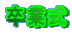 Ǝ 