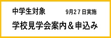 中学生対象学校見学会