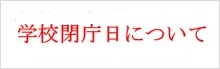学校閉庁日