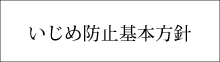 いじめ防止基本方針