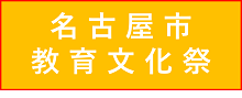 教育文化祭2023