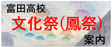 鳳祭案内