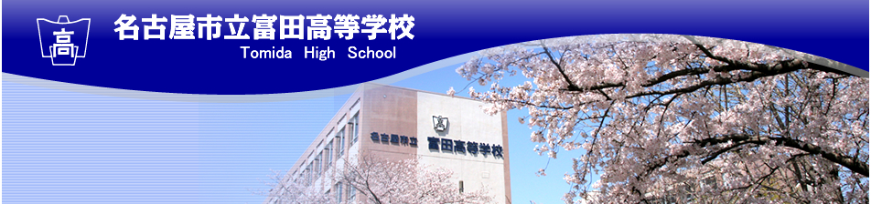 名古屋市立富田高等学校