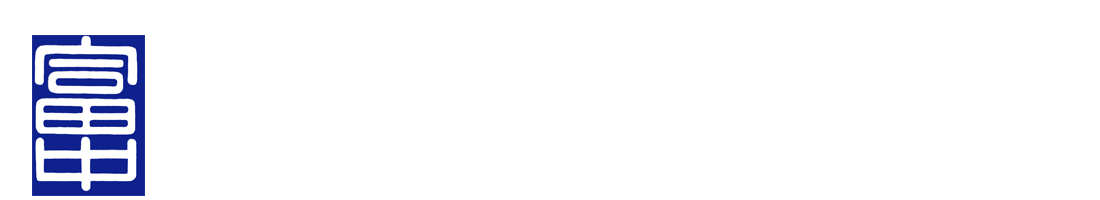 名古屋市立富田中学校