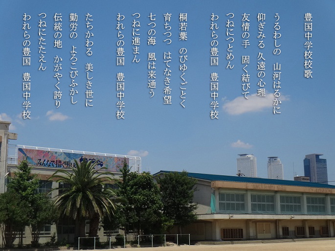 豊国 中学校